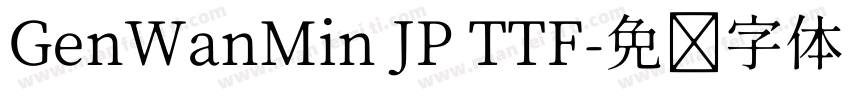GenWanMin JP TTF字体转换
